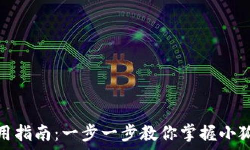   
手机版小狐钱包使用指南：一步一步教你掌握小狐钱包的功能与操作