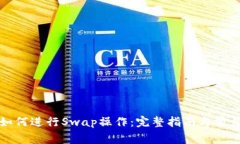 小狐钱包如何进行Swap操作：完整指南与常见问题
