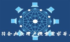 思考一个符合大众用户搜