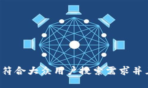 思考一个符合大众用户搜索需求并且的，放进