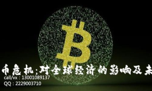加密货币危机：对全球经济的影响及未来展望
