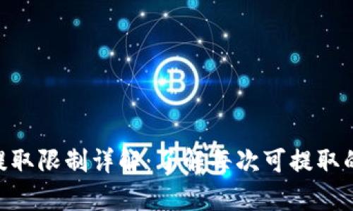 MetaMask提取限制详解：了解每次可提取的数量和频率