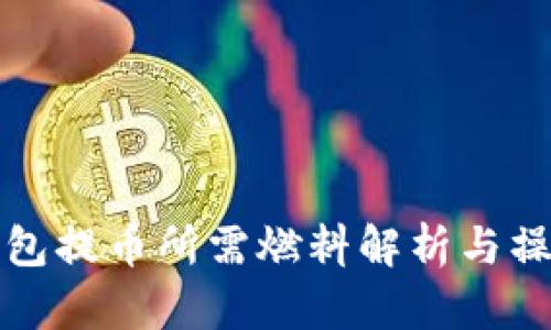 小狐钱包提币所需燃料解析与操作指南
