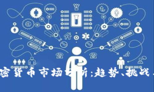 2023年加密货币市场分析：趋势、挑战与未来展望