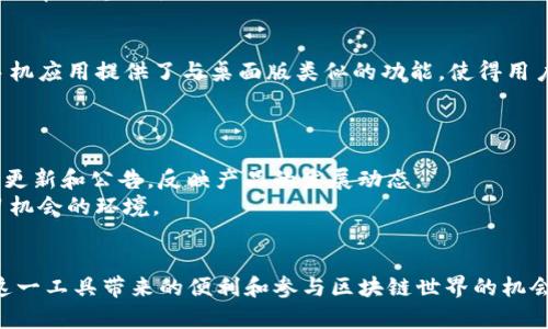 深度解析MetaMask 4.0.1：如何安全高效使用以太坊钱包/
MetaMask, 以太坊钱包, 加密货币, 区块链/guanjianci

引言
MetaMask是一个广受欢迎的浏览器扩展和手机应用，以太坊钱包功能使其成为加密货币用户的热门选择。通过MetaMask，用户不仅可以存储以太坊及其代币，还可以方便地与去中心化应用（DApps）交互。在这个初步了解之后，我们将深入探索MetaMask 4.0.1版本的新特性及其在安全性和操作效率方面的改进。

MetaMask 4.0.1的新特性
MetaMask 4.0.1版本是在用户反馈的基础上对前一版本进行的更新和，其主要特性包括：
ul
listrong用户界面改进：/strong新版提供更加直观友好的界面，使得新用户也能快速上手。/li
listrong安全性增强：/strong发布了新版本的MetaMask提高了安全防护措施，包括改进的密码保护和账户恢复功能。/li
listrong交易效率提升：/strong根据网络实时情况自动推荐手续费，使得交易更加高效。/li
listrong多链支持：/strong新增对多条公共链的支持，用户可以在同一个钱包中管理不同资产。/li
listrong更多的DApp支持：/strong增加了与更多去中心化应用的兼容性，让用户能够使用MetaMask方便地参与DeFi、NFT等新兴领域。/li
/ul

MetaMask的工作原理
MetaMask作为一款以太坊钱包，它的工作原理主要是通过生成以太坊账户的私钥和公钥对来实现的。用户在安装MetaMask后，生成的一对密钥保存在用户的浏览器中，而并不是以中心化的形式保存于云端，这样可以在一定程度上提高用户资产的安全性。
当用户需要进行交易时，可以使用其私钥对交易进行签名，这保证了只有持有该私钥的人才能控制对应的以太坊地址。MetaMask通过与以太坊区块链的交互，使用户能够向其他以太坊地址发送资产，检查余额，以及与DApps交互。

如何安全使用MetaMask
尽管MetaMask提供了一定程度的安全保障，用户在使用过程中仍需注意以下几点以提升安全性：
ul
listrong强密码设置：/strong在创建MetaMask账户时务必设置一个复杂的密码，并定期更换。/li
listrong安全备份助记词：/strong助记词是恢复账户的唯一方式，务必将其妥善保管，切勿泄露。/li
listrong谨防网络钓鱼：/strong确保访问的官方网站是MetaMask的官网，避免点击不明链接。/li
listrong定期更新软件：/strong保持MetaMask的更新，以确保您拥有最新的安全补丁。/li
listrong使用硬件钱包：/strong对于大额资产，建议搭配使用硬件钱包，提供更高的安全性。/li
/ul

MetaMask与安全性
安全性是用户考虑使用MetaMask时的首要因素之一。MetaMask的设计理念是“用户自主管理私钥”，这虽然提供了更大的灵活性，但同时也更需要用户具备一定的安全意识。
在MetaMask中，私钥储存在用户的浏览器环境中，这意味着只要用户的计算机安全，私钥就相对安全。此外，MetaMask的助记词功能也提供了一种便利的方式来备份和恢复账户。通过助记词，用户可以在重新安装MetaMask或在新设备上快速恢复其账户。
不过，用户仍需对自己的数据保护保持警惕，确保在任何时候都不泄漏私钥或助记词。此外，MetaMask也提供了一些安全功能，如交易确认、交易历史记录等，用户可以利用这些工具进行有效的资金管理。

如何找到和使用DApps
DApps是去中心化应用程序，用户可以通过MetaMask与这些应用进行交互。要找到DApps，用户可以通过网络搜索或者访问一些专门的DApp列表网站，比如DappRadar。
在使用DApps时，用户需注意选择信誉良好的项目，以防止资金损失。MetaMask内置了与多种DApp的兼容性，当用户访问这些应用时，MetaMask会提示用户连接其账户以进行交互。
连接后，用户需仔细审查所请求的权限，避免无意中授权不必要的权限。此外，确保进行操作时所用链的正确性，某些DApps可能会涉及多个链的资产。

常见问题解答

h4问题一：MetaMask支持哪些数字货币？/h4
MetaMask作为以太坊钱包，主要支持以太坊（ETH）及基于以太坊的ERC-20和ERC-721代币。这意味着，只要代币是以太坊网络发布的，MetaMask都能够支持其存储和交易。
要向MetaMask账户中添加新的代币，用户可以通过输入代币的合约地址，或者在代币列表中搜索进行添加。这一简单的操作使得用户能够方便地管理多种数字资产。

h4问题二：如何使用MetaMask参与DeFi活动？/h4
参与DeFi（去中心化金融）活动通常需要用户先将其ETH存入到某个DeFi协议中。用户首先需要选择一个安全的DeFi平台，然后通过MetaMask连接到该平台。
一旦连接成功，用户可以选择提供流动性、借贷，或进行其他金融操作。在使用DeFi协议时，务必留意各类费用和风险，包括智能合约的安全性和市场波动。合理评估风险后，用户可以进行相应的投资。

h4问题三：MetaMask的助记词为何如此重要？/h4
MetaMask的助记词是用于恢复钱包和访问个人资产的唯一方式。如果用户不小心丢失了设备或卸载了MetaMask，只有保留助记词，才能在新设备上恢复账户。因此，助记词必须妥善保管，不能随意记录在互联网上或共享给其他人。
如同物理安全钥匙一样，任何丢失助记词的用户将无法找回钱包中存储的资产。因此，这也是用户在下载和设置MetaMask时最需要关注的方面之一。

h4问题四：如何提高MetaMask的使用效率？/h4
提高MetaMask使用效率的关键在于合理设置交易费用、谨慎选择网络。用户在进行资产转移或与DApps互动时，可以选择“自定义”手续费，确保在网络拥堵时支付足够的费用以提升交易确认速度。
同时，定期检查并更新MetaMask，使用最新版本可以获得更好的性能和更多新功能。此外，熟悉MetaMask界面的各项功能和操作也是提高使用效率的重要方法。

h4问题五：MetaMask是否有手机应用？/h4
是的，MetaMask除了浏览器扩展外，还有适用于iOS和Android的手机应用版本。这意味着用户可以在任何移动设备上轻松管理其以太坊资产。手机应用提供了与桌面版类似的功能，使得用户能够随时查看余额，发送和接收以太坊资产，并与手机上的DApps交互。
在手机使用中，用户也应保持警惕，切勿在公共场所连接不可信的Wi-Fi网络，并注意下载应用的官方版本。

h4问题六：MetaMask的社区支持情况如何？/h4
MetaMask拥有活跃的社区，用户可以通过官方论坛、社交媒体或Discord等平台获得技术支持和操作建议。MetaMask的开发团队也会定期发布更新和公告，反映产品的发展动态。
通过参与社区讨论，用户不仅可以提升其使用MetaMask的技术能力，还能结识其他加密货币爱好者，分享经验和技巧。这是一个愉快且充满学习机会的环境。

总结
在如今的数字经济中，MetaMask已经成为管理以太坊资产的必备工具。通过理解其工作原理、安全策略以及DApp的使用，用户能够更好地享受这一工具带来的便利和参与区块链世界的机会。MetaMask 4.0.1的改进和功能拓展，为用户提供了更高效、安全的体验，伴随着不断演化的数字货币环境，MetaMask必将继续扮演重要角色。