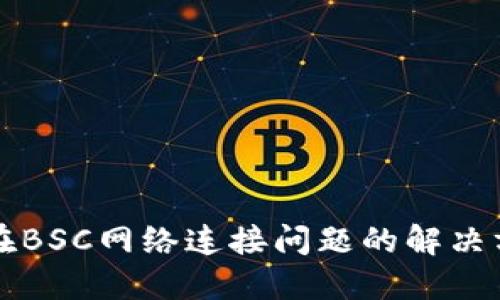 小狐钱包在BSC网络连接问题的解决方案与指南