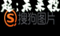 加密数字货币的崛起：未