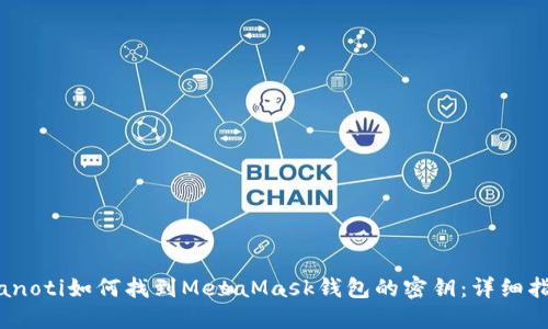 bianoti如何找到MetaMask钱包的密钥：详细指南