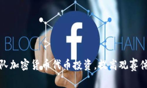 如何通过球队加密货币代币投资，提高观赛体验与参与感