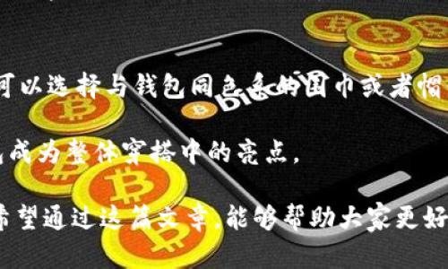   狐狸头像的钱包：探索其背后的文化与象征意义 / 

 guanjianci 狐狸头像, 钱包, 象征意义, 文化解读 /guanjianci 

狐狸头像的钱包在近几年逐渐流行，尤其是在年轻消费者中。这种设计不仅仅是一种时尚元素，更承载了丰富的文化寓意和象征意义。本文将深入探讨狐狸头像的钱包的含义，其流行原因，以及它在文化中的地位。

狐狸头像的钱包的流行起源
狐狸头像的钱包的流行，可以追溯到几个世纪前的文化符号。在许多文化中，狐狸被视为聪明与狡猾的象征。例如，在中国文化中，狐狸常常出现在民间故事中，代表着智慧和诡计。而在西方，狐狸同样被赋予了机智和灵巧的特质。随着社会的发展，这些象征慢慢延伸到时尚界，狐狸的形象被越来越多的设计师和品牌所使用。

尤其在年轻人中，狐狸头像的钱包成为了一种个性化的表达方式。这种设计不仅简约大方，还充满了趣味。它所传达的“聪明”和“机智”也与许多年轻人所追求的价值观相符。狐狸头像的钱包因为其独特的设计而受到广泛欢迎，并迅速成为了一种流行趋势。

狐狸头像的钱包的设计特点
狐狸头像的钱包在设计上通常以简约而富有童趣的风格为主。在颜色选择上，常用橙色、白色和黑色的搭配，既体现了狐狸的自然色彩，又增添了时尚感。很多钱包的设计师注重细节处理，如狐狸眼睛的设计、胡须的勾勒或是耳朵的形状等，使得整体看起来更具活力。

除了外观设计，狐狸头像的钱包在功能性上也很出色。大多数钱包还是保持了经典钱包的功能，包括零钱袋、卡位和钞票夹等。现代消费者不仅追求好看，更希望实用。这种兼具美观与实用性的设计，使得狐狸头像的钱包能够得到更广泛的认可。

狐狸头像的钱包在文化中的象征意义
在文化解读方面，狐狸作为一个符号，代表了多种意义。有观点认为，狐狸象征着智慧和狡猾。许多神话传说中，狐狸总是能够通过智谋和灵巧化解危机，这种特质也反映在狐狸头像的钱包上，给人一种聪明而有趣的感觉。

此外，狐狸也被认为是女性的象征，在许多文化中，狐狸的灵活和美丽令它与女性的特质相联系。因此，狐狸头像的钱包在一定程度上也赋予了女性勇敢独立的象征，鼓励女性追求自己的理想和目标。

如何挑选狐狸头像的钱包
在挑选狐狸头像的钱包时，消费者应考虑几个关键因素。首先，质量是首要考量的因素。选择皮质或高质量的合成材料能够增加钱包的耐用性。其次，实用性也是不可忽视的，钱包的内部结构应能满足个人日常使用的需求，例如卡位的数量、零钱袋的设计等等。

此外，消费者也应该关注钱包的款式和颜色，选择与自己风格相符的版本。钱包不仅仅是一个储物的工具，它在一定程度上也是个人风格的展示。因此，选一个自己喜欢的狐狸头像的钱包，可以增强自身的时尚感和个性表达。

狐狸头像的钱包可以作为礼物吗？
狐狸头像的钱包因其可爱的形象和独特的设计，逐渐成为了年轻人送礼的新选择。赠送这样一款钱包，不仅展现了送礼者的用心，也能够让接受者感受到独特的时尚和个性。特别是在生日、节日或者其他特别的日子，这种设计的钱包都能够让人觉得贴心。

然而，送礼时也需要注意对方的个人喜好。如果对方并不喜欢狐狸的形象，或者对钱包的颜色和样式有特殊的要求，那么选择狐狸头像的钱包可能就不太合适。因此，在挑选时可以考虑对方的喜好，以增加礼物的成功率。

狐狸头像的钱包的维护与保养
购买狐狸头像的钱包后，日常的维护和保养是延长其使用寿命的重要环节。首先，应避免将钱包放置在高温潮湿的地方，这些环境容易造成材料的变形或损坏。其次，定期清洁钱包也是十分重要的，可以用湿布轻轻擦拭，并避免使用化学清洁剂，以免损坏钱包的表面。

在存放时，尽量保证钱包内部空旷，避免过度挤压可能导致的变形。同时，避免将钱包和尖锐物品放在一起，以防刮伤或破损。经过合理的维护与保养，狐狸头像的钱包能够陪伴使用者更长时间。

狐狸头像的钱包与其他时尚配饰的搭配
狐狸头像的钱包因其独特的设计，可以与多种时尚配饰进行搭配。例如，在微寒的季节，可以搭配一件简约风格的外套，增加整体时尚感。此外，可以选择与钱包同色系的围巾或者帽子，进行色彩上的统一，使得整个造型看起来更加协调和美观。

另外，在配饰的选择上，可以选择简单清新的首饰，以避免与钱包的夸张风格产生冲突。耳环、手链都可以设计得简约大方，使得狐狸头像的钱包成为整体穿搭中的亮点。

在现代社会，狐狸头像的钱包不仅仅是一种时尚配件，它更是文化的传承与个性表达的方式，值得每一个热爱时尚与生活的人去选择和喜爱。希望通过这篇文章，能够帮助大家更好地理解狐狸头像的钱包的意义与价值。