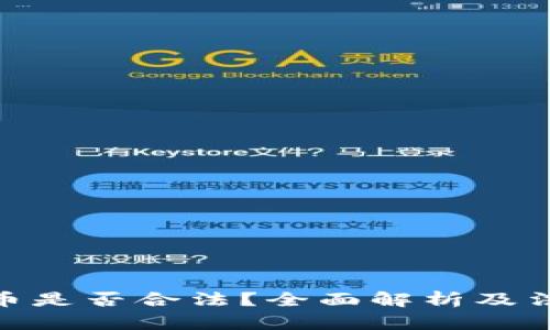 加密货币是否合法？全面解析及法律风险