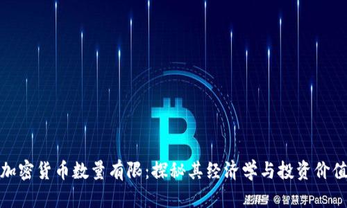 加密货币数量有限：探秘其经济学与投资价值
