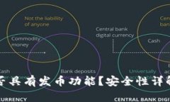 小狐钱包是否具有发币功能？安全性详解及使用