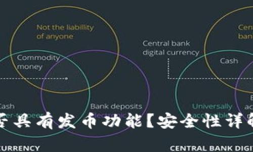 小狐钱包是否具有发币功能？安全性详解及使用指南