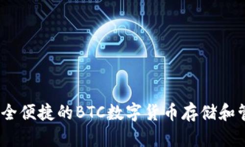 小狐钱包：安全便捷的BTC数字货币存储和管理解决方案