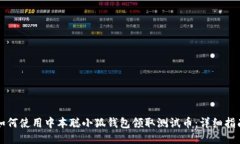 如何使用中本聪小狐钱包领取测试币：详细指南