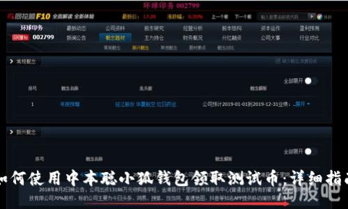 如何使用中本聪小狐钱包领取测试币：详细指南