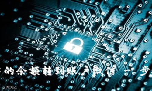 如何将小狐钱包中的余额转到账户微信 - 步骤及常见问题解答