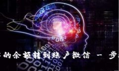 如何将小狐钱包中的余额转到账户微信 - 步骤及