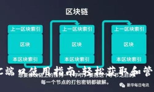 小狐钱包PC端口使用指南：轻松获取和管理数字资产