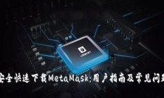 如何安全快速下载MetaMas