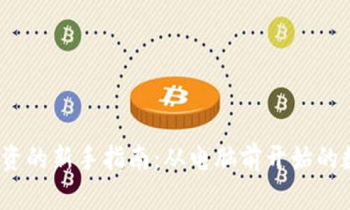  加密货币投资的新手指南：从电脑前开始的数字财富之路