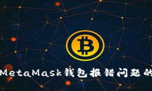 彻底解决MetaMask钱包报错问题的终极指南