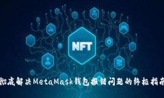 彻底解决MetaMask钱包报错问