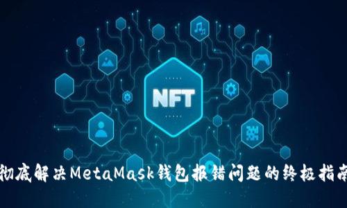 彻底解决MetaMask钱包报错问题的终极指南