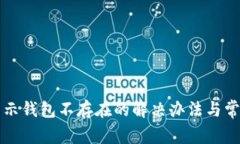 小狐钱包显示钱包不存在