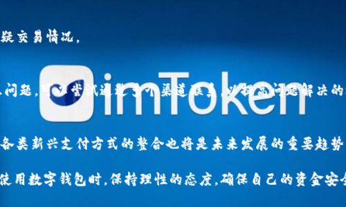   揭秘小狐钱包App：寻找真实与安全的数字钱包选择 / 
 guanjianci 小狐钱包, 数字钱包, 电子支付, 钱包安全 /guanjianci 

什么是小狐钱包App？
小狐钱包App是一款近年来在数字金融领域逐渐崭露头角的电子钱包应用。用户可以通过此应用进行各种金融交易，包括但不限于在线支付、转账、充值、提现等。该应用由于其便捷的功能、友好的用户界面受到了很多年轻人的青睐。但是，随着其人气的增加，关于其安全性和真实性的问题也逐渐浮出水面，尤其是在网络上常常充斥着各种关于“小狐钱包”的负面信息，很多用户对此产生了疑虑。

小狐钱包的功能特点
小狐钱包除了基本的支付和转账功能外，通常还具备诸如账单管理、消费记录、财富管理等扩展功能。这些功能不仅仅方便了用户进行日常的资金管理，也让用户在使用过程中逐渐养成良好的财务习惯。
在这样的背景下，小狐钱包也在不断其用户体验。例如，用户可以通过注册并绑定个人信息，轻松实现快捷支付；同时，部分小狐钱包还推出了用户推荐奖励机制，吸引更多用户注册和使用。这些举措虽然在一定程度上提升了用户活跃度，但也令部分用户对其安全性产生质疑。

小狐钱包的安全性如何？
在讨论小狐钱包的安全性时，首先要了解其安全措施和认证流程。一般而言，一个正规的数字钱包应用都会采取一系列的安全防护措施，比如数据加密、双因素认证等，来保障用户的信息和资金安全。
而对于小狐钱包来说，用户在使用过程中无论是进行资金交易还是信息传递，均是通过加密通道进行的。应用的后台也会持续监测和防范潜在的安全威胁，例如未授权登录、异常交易等行为。
然而，我们也注意到，一些用户在网络上反映称他们在使用小狐钱包进行交易时出现了资金被盗的情况。在这种情况下，用户反馈的技术支持和客服服务的响应速度也被网友质疑。因此，很多用户在正式使用前，都会对小狐钱包的安全性进行全面评估。

如何辨别小狐钱包的真实性？
在众多数字钱包中，不乏许多“山寨”应用，这些应用不仅可能给用户提供不良的服务，甚至可能窃取用户的个人信息和资金。因此，用户在选择小狐钱包时要注意鉴别其真实性。
首先，查看应用的官方网站是一个基本且有效的方法。真实性的应用通常会在官网上提供详细的信息，包括公司的注册信息、许可证、联系方式等。其次，可以通过网络上的用户评价和反馈了解其他用户的体验和感受。最后，从应用的更新频率、版本变化来看，如果一个数字钱包长时间没有更新，或者版本较老，则需要用户提高警惕。

小狐钱包的用户反馈和评价
在小狐钱包的用户评论中，部分用户对于其便捷的操作表示赞赏，但也有不少用户反映在使用过程中遇到了一些问题。一些用户提到过应用崩溃、客服响应慢，以及交易延迟等情况，这些问题影响了他们对于小狐钱包的整体印象。
除了技术问题，一些用户也对此钱包的费用和收费政策表示关注。在当前的市场环境中，许多数字钱包为了吸引用户使用，往往采取低廉的费用策略，这带来的竞争压力使得一些小狐钱包在维持服务质量方面面临挑战。

小狐钱包的使用注意事项
如果决定使用小狐钱包，用户应该在申请开户时仔细阅读相关服务协议，熟悉所有可能的费用并设定合理的使用预算。同时，建议用户在使用过程中定期检查账户明细，及时发现并处理任何可疑活动。
除了财经知识，用户在使用数字钱包时还需要增强自身的信息安全意识。设置复杂的密码、定期更换密码，以及开启两步验证功能等都是保护账户安全的重要措施。

未来的小狐钱包前景如何？
在未来的发展中，数字钱包将继续与科技进步相结合，可能会出现更多创新的功能。例如，利用人工智能技术进行智能推荐和风险评估，将提高用户的使用体验。同时，针对安全问题的小狐钱包也需要改进自身的技术架构，以防止潜在的网络安全威胁。
综上所述，小狐钱包的未来仍然充满希望。但无论技术如何进步，用户的个人信息安全和资金安全永远是首要考虑的问题。因此，在选择数字钱包时，用户还需保持警惕，做足功课，确保选择一个真实、安全、适合自己的数字钱包工具。

可能存在的相关问题
在撰写有关小狐钱包的文章时，以下六个相关问题值得深入分析：

1. 小狐钱包和其他数字钱包有什么区别？
随着数字支付市场的快速发展，市面上各类数字钱包层出不穷。每款应用根据其目标用户群体和特色功能等方面有所区别。小狐钱包的特点在于用户界面设计、资金管理功能以及社交互动能力等。与其他成熟的数字钱包相比，小狐钱包可能在某些安全性和客服响应速度上存在不足。因此，用户在选择时应根据自身需求做出最适合的判断。

2. 小狐钱包适合哪些人群使用？
一般来说，小狐钱包更加适合年轻人和经常进行小额支付的用户。例如，学生和上班族可能会喜欢这种便捷的支付方式，尤其是在日常消费、团购和外卖等场景中。对于老年群体尤其需要考虑到其对于技术操作的熟练度，因此在选择时用户应考虑自己的使用背景和操作能力。

3. 小狐钱包存在哪些安全隐患？
小狐钱包在使用过程中可能面临的安全隐患有：账户被盗用、个人信息泄漏、支付信息被窃取等。因此，我们建议在进行任何交易前确保设备安全，尽量使用官方渠道下载应用。同时要定期监控账户安全，发现异常需及时采取措施。

4. 如何安全使用小狐钱包？
安全使用小狐钱包的建议包括：使用强密码、打开双重身份验证、避免连接公共Wi-Fi进行敏感操作、定期更新应用等。同时，用户要保持警惕，定期检查交易记录，确保无可疑交易情况。

5. 如何联系客服解决小狐钱包的问题？
在使用小狐钱包时，用户如遇到问题，可以通过其官方网站或应用内的客服功能联系客服，一般情况下会有专人负责处理用户的咨询和反馈。需要注意的是，如果遇到紧急问题，可以尝试通过多个渠道联系，以提高问题解决的效率。

6. 小狐钱包未来的发展趋势如何？
未来的小狐钱包可能会更加注重安全防护技术的升级，以及用户体验的提升。例如，智能金融助手的推出，甚至区块链技术的应用，都可能带来全新的数字钱包体验。此外，各类新兴支付方式的整合也将是未来发展的重要趋势。

综上所述，小狐钱包的发展趋势与现有的市场需求之间密切相关。若能更加注重用户的安全性与服务质量，将极大提升其在数字钱包市场中的竞争力。希望用户在选择和使用数字钱包时，保持理性的态度，确保自己的资金安全。