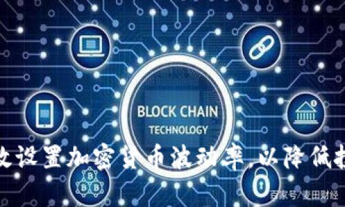 如何有效设置加密货币波动率，以降低投资风险