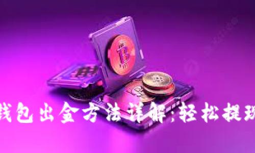 小狐钱包出金方法详解：轻松提现攻略
