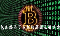 小狐钱包连接不了手机的