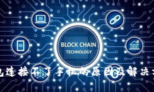 小狐钱包连接不了手机的原因及解决方法详解