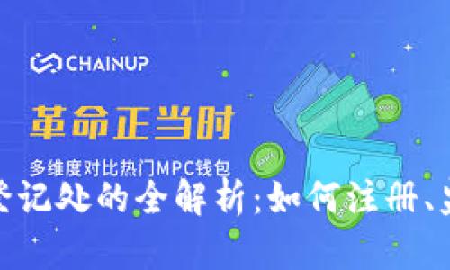 加密货币公司登记处的全解析：如何注册、监管和发展趋势