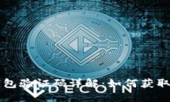 小狐钱包验证码详解：如