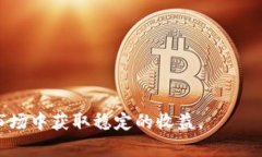 加密货币洞察：趋势、挑战与未来投资机会加密