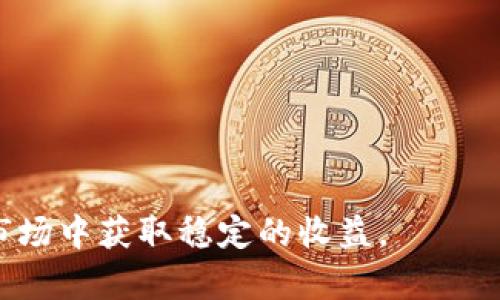 加密货币洞察：趋势、挑战与未来投资机会
加密货币, 投资策略, 市场趋势, 区块链技术/guanjianci

随着数字经济的崛起，加密货币逐渐成为全球金融市场的重要组成部分。无论是比特币、以太坊还是其他主流及新兴加密资产，投资者和普通用户都在不断关注这些数字货币的动态。加密货币的市场波动性大、技术变革快，使得深入洞察这一领域至关重要。本文旨在探讨加密货币的最新趋势、挑战以及未来投资机会，助力读者更好地理解这个复杂而充满活力的市场。

一、加密货币的基本概念与发展历程
加密货币是基于区块链技术的一种数字货币，利用密码学保障交易的安全性和控制新单位的生成。在2009年，比特币作为首个加密货币问世，开启了这一领域的革命。自那时以来，市场上出现了大量的加密货币，如以太坊、莱特币、瑞波币等，各自有着不同的功能和目标。

近年来，加密货币的发展突飞猛进。市场规模从几亿美元迅速膨胀至数万亿美元，众多投资者将其视作一种新兴资产类别。同时，区块链技术的应用场景也不断扩展，从金融到艺术是各行各业皆可见其身影。

二、当前市场趋势分析
在加密货币市场中，趋势变化迅速，以下是当前的一些主要趋势：
1. **去中心化金融（DeFi）崛起**：DeFi为用户提供了无需中介的金融服务，现已成为加密货币生态系统中的热门话题。通过智能合约，用户可以无缝地借贷、交易和赚取利息，从而推动资金的高效配置。
2. **数字资产的主流化**：越来越多的传统金融机构和大公司开始投资或开发基于区块链的产品，如PayPal、Square等。在这种情况下，加密货币逐渐获得认可，推动其作为价值储存与支付手段的普及。
3. **监管政策的变化**：各国政府逐渐开始重视加密货币的管理，推出相应的监管政策，以打击洗钱、欺诈等行为。这对于加密市场的健康发展至关重要，但也可能带来一定的市场不确定性。

三、投资加密货币的策略
在加密货币投资过程中，策略的选择至关重要。以下是一些推荐的投资策略：
1. **长期持有（HODL）**：这种策略强调对加密资产的长线投资，相信未来会有更大的增值空间。长期持有有助于降低短期波动对投资者情绪的影响。
2. **定投策略**：定期定额投资（DCA）是一种优秀的策略，可帮助投资者在市场波动中分散风险。通过在不同时间点按固定金额购买加密货币，降低市场价格波动对投资的影响。
3. **多样化投资**：在加密货币投资中，持有不同种类的资产能够有效分散风险。因此，建议投资者组合多种主流币及潜在优质代币，以达到风险与收益的平衡。

四、加密货币面临的挑战
尽管加密货币具有广阔的前景，但市场中依然存在不少挑战：
1. **安全性问题**：加密货币交易平台时常成为黑客攻击的目标，导致用户资金损失。因此，如何保障资产安全成为了投资者的首要关注点。
2. **市场波动性**：加密货币市场普遍具有较高的波动性，投资者在短时间内可能遭受巨额亏损。因此，控制风险和市场心理是每位投资者需要面对的难题。
3. **监管不确定性**：由于各国对加密货币的态度各异，市场往往会受到政策改变的影响，带来价格波动。同时，不同地区的法规差异使得加密货币的全球化进程变得复杂。

五、未来的投资机会与发展方向
展望未来，加密货币领域蕴藏着丰富的投资机会。以下是值得关注的几大方向：
1. **NFT市场的增长**：非同质化代币（NFT）正成为数字艺术和创意产业的重要工具，通过区块链技术赋予数字资产独特性，吸引了众多艺术家和收藏者的关注。
2. **绿色加密货币**：随着全球对环保的关注，低能耗的加密货币项目逐渐受到青睐。例如，以太坊正在进行的2.0版本升级将在矿工激励结构上做出调整，以减少对环境的影响。
3. **金融服务创新**：越来越多的DeFi应用可以满足用户的金融需求，金融衍生品、保险、预测市场等领域都有望迎来新的商业模式。

六、加密货币投资的常见问题解答

问题1：加密货币有哪些主要用例？
加密货币的用例非常多样化，主要包括：作为价值储存手段、支付方式、投资工具，以及基于区块链技术的智能合约、去中心化财务服务等。以下是一些重要的用例：
- **数字支付**：许多商家和企业可以接受加密货币作为支付手段，使得交易更为便捷和高效。
- **价值储存**：比特币被许多人视为“数字黄金”，其稀缺性为投资者提供了对抗通货膨胀的工具。
- **金融服务**：去中心化金融（DeFi）应用使得用户可以在没有中介的情况下进行借贷、交易和投资。
- **NFT**：非同质化代币为数字艺术、游戏和其他内容创造了新的收入模式，艺术家可以通过出售NFT获得收益。

问题2：怎样保护我的加密货币资产？
保护加密货币资产是每位投资者必须重视的课题。以下是一些有效的资产保护策略：
- **使用硬件钱包**：硬件钱包是一种离线存储设备，能够有效防止黑客攻击，保障资产安全。
- **二次验证（2FA）**：为交易平台启用二次验证，如果账户被盗，黑客将很难完成交易。
- **谨慎选择交易平台**：选择信誉良好的交易平台，注意其安全措施及用户评价，避免使用不知名或信任度低的平台。
- **定期备份**：定期对钱包进行备份，确保即使设备丢失或损坏，仍可恢复资产。

问题3：如何评估一个加密货币项目的潜力？
评估加密货币项目的潜力可以从以下几个方面入手：
- **团队背景**：项目团队的专业知识和经验至关重要，了解团队成员的背景以及他们在行业内的声誉。
- **技术白皮书**：仔细阅读项目的白皮书，了解其目标、实际应用场景及技术路线图。
- **社区支持**：项目的社区是否活跃，用户反馈和支持的程度也可以反映出项目的潜在价值。
- **市场需求**：评估项目在当前市场中的需求，以及其是否能够解决实际问题。

问题4：是否所有加密货币都值得投资？
并非所有加密货币都适合投资。了解市场的选择至关重要。以下是一些判断标准：
- **项目实用性**：选择那些有实际应用场景和价值的项目，避免那些没有明确用途的代币。
- **流动性**：流动性好的加密货币更容易交易，选择那些在主要交易所上市的项目，对投资者更为友好。
- **技术潜力**：关注区块链技术自身的创新与发展，这些技术的更新迭代能力决定了其未来的市场竞争力。

问题5：投资加密货币有哪些风险？
投资加密货币风险主要包括：
- **价格波动**：加密货币市场具有高度的波动性，短期内可能出现大幅度的价格回落。
- **法律风险**：不同国家对加密货币的监管政策迥异，随时可能受到政策影响而产生市场剧烈波动。
- **项目失败**：许多加密货币项目存在失败的风险，投资者需要谨慎选择，避免陷入欺诈项目。

问题6：加密货币的未来发展方向是什么？
加密货币的未来发展可能包括以下几个方向：
- **更规范的金融环境**：随着监管的逐步加强，市场将变得更加成熟，可能会吸引更多传统投资者。
- **技术创新持续**：随着技术的发展，Layer 2 解决方案、跨链技术等创新将大幅提高加密货币网络的效率及兼容性。
- **与传统金融的融合**：越来越多的金融机构开始探索加密货币的应用，未来可能会形成一个多元化的金融生态系统。

综上所述，加密货币作为新兴资产类别，具有广阔的发展前景，同时也伴随着不少挑战。投资者应仔细分析市场情况，建立科学的投资策略，合理配置资产，以期在波动的市场中获取稳定的收益。