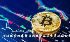 : 全球加密数字货币的数量及其发展现状分析