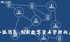 : 探索小狐钱包：创新数字货币管理的未来选择