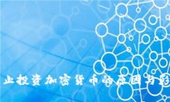 英国禁止投资加密货币的原因与影响分析