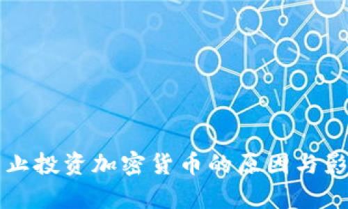 英国禁止投资加密货币的原因与影响分析