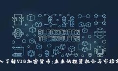 深入了解VIB加密货币：未