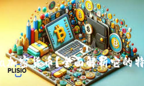 什么是Via加密货币？全面解析它的特性与潜力