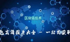 中文版小狐钱包高清图片大全 - 一站式获取钱包