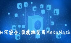 : 全面解析：如何安全、便捷地使用MetaMask小狐钱