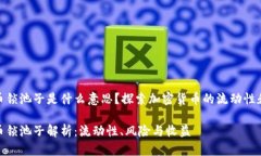 加密货币锁池子是什么意思？探索加密货币的流