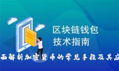全面解析加密货币的常见手段及其应用