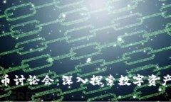 加密货币讨论会：深入探索数字资产的未来